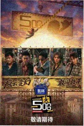 影音资源站厨房夜话综艺海报